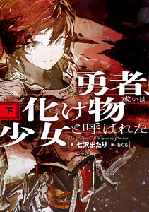 勇者、或いは化け物と呼ばれた少女(下) 電子書籍版