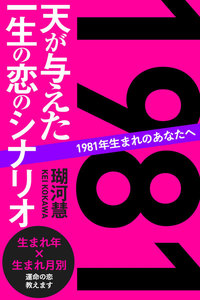 1981年生まれのあなたへ 天が与えた一生の恋のシナリオ 電子書籍版