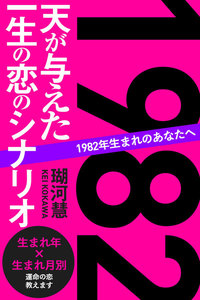1982年生まれのあなたへ 天が与えた一生の恋のシナリオ 電子書籍版