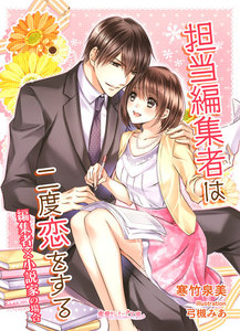 担当編集者は二度恋をする 編集者×小説家の場合