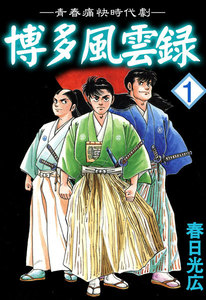 博多風雲録 (1) 電子書籍版