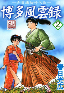 博多風雲録 (2) 電子書籍版