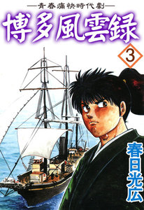 博多風雲録 (3) 電子書籍版