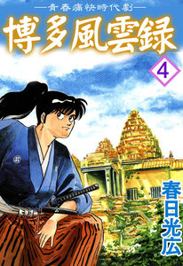 博多風雲録 (4) 電子書籍版