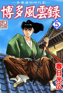博多風雲録 (5) 電子書籍版
