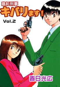 高杉刑事キバります! (2) 電子書籍版