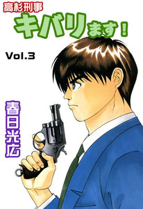 高杉刑事キバります! (3) 電子書籍版
