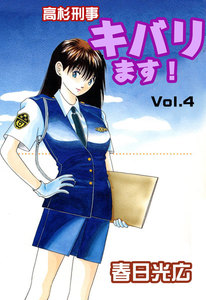 高杉刑事キバります! (4) 電子書籍版