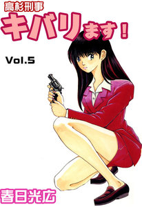 高杉刑事キバります! (5) 電子書籍版