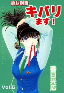 高杉刑事キバります! (6) 電子書籍版