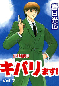 高杉刑事キバります! (7) 電子書籍版