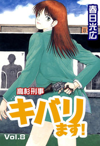 高杉刑事キバります! (8) 電子書籍版