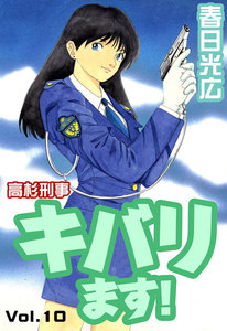 高杉刑事キバります! (10) 電子書籍版
