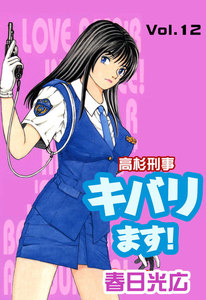 高杉刑事キバります! (12) 電子書籍版