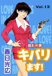 高杉刑事キバります! (13) 電子書籍版