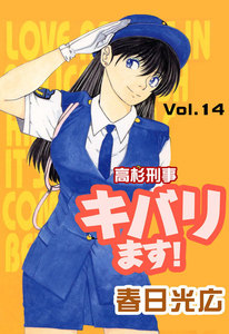 高杉刑事キバります! (14) 電子書籍版