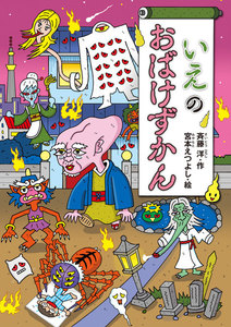 いえのおばけずかん 電子書籍版