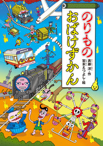 のりものおばけずかん 電子書籍版