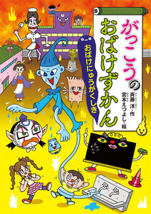 がっこうのおばけずかん おばけにゅうがくしき 電子書籍版