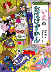 いえのおばけずかん ゆうれいでんわ 電子書籍版