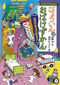 びょういんのおばけずかん おばけきゅうきゅうしゃ 電子書籍版