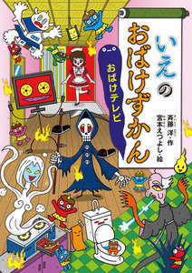 いえのおばけずかん おばけテレビ 電子書籍版