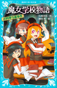 魔女学校物語 お料理当番事件 電子書籍版