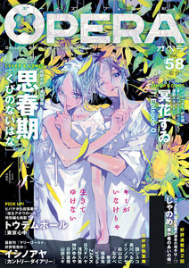 OPERA vol.58 電子書籍版