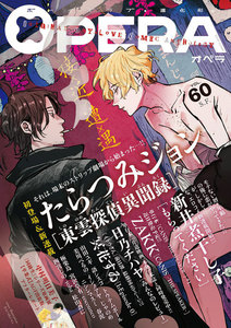 OPERA vol.60 電子書籍版