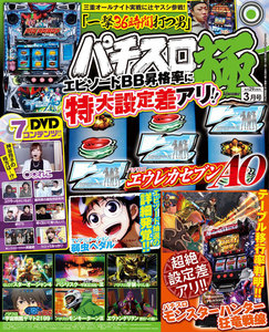 パチスロ極2017年3月号 電子書籍版