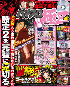 パチスロ極Z2016年9月号 電子書籍版