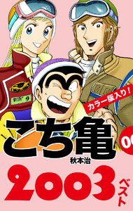 こち亀00’s 2003ベスト 電子書籍版