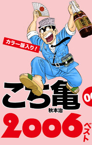 こち亀00’s 2006ベスト 電子書籍版