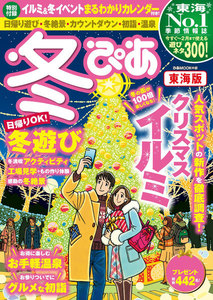 冬ぴあ 東海版 2018 電子書籍版