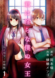 君は淫らな僕の女王 セミカラー 分冊版 1巻