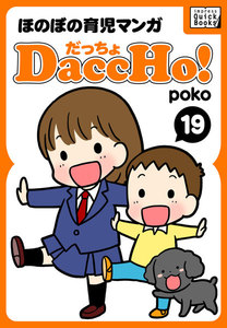 DaccHo!(だっちょ) 19 電子書籍版