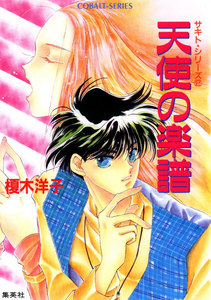 サキト・シリーズ(2)天使の楽譜 電子書籍版