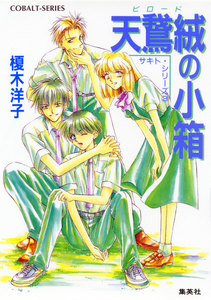 サキト・シリーズ(3)天鵞絨の小箱 電子書籍版