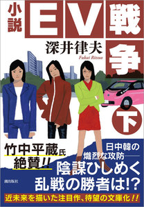 小説EV戦争