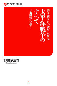 サンエイ新書 語り継ぎたい戦争の真実 太平洋戦争のすべて 電子書籍版