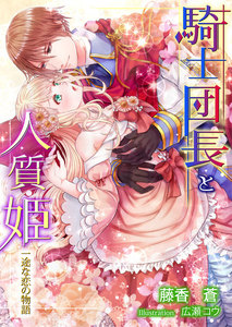 騎士団長と人質姫~一途な恋の物語~