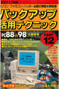 バックアップ活用テクニック PART12 電子書籍版