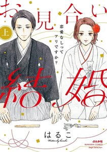 お見合い結婚 恋愛なしってアリですか?