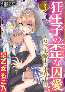狂王子の歪な囚愛~女体化騎士の十月十日~