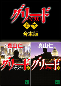 ハゲタカ4 グリード 上下合本版 電子書籍版