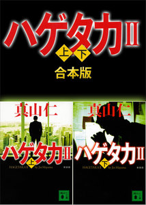 新装版 ハゲタカ2 上下合本版 電子書籍版