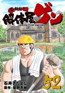 解体屋ゲン (52) 電子書籍版