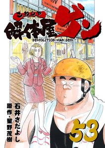 解体屋ゲン (53) 電子書籍版