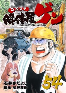 解体屋ゲン (54) 電子書籍版