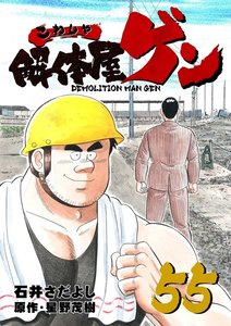 解体屋ゲン (55) 電子書籍版